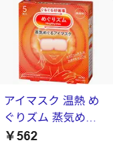 めぐりズム 蒸気でホットアイマスクの価格検索結果
