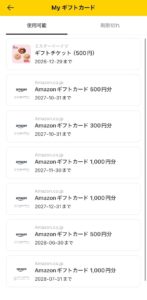 キャシュウォークギフトチケット交換履歴